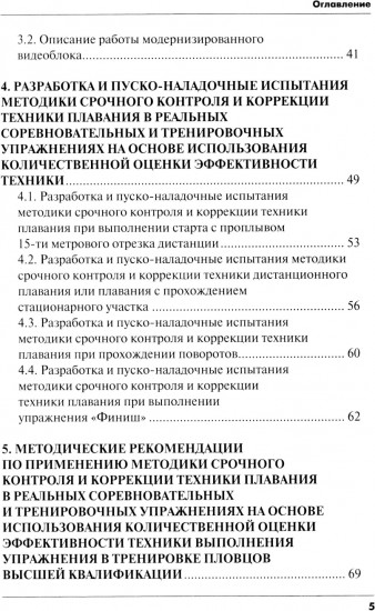 Методика срочного контроля и коррекции техники плавания в соревновательных и тренировочных упражнений