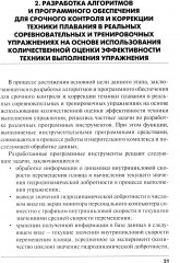 Методика срочного контроля и коррекции техники плавания в соревновательных и тренировочных упражнений - Фото 14