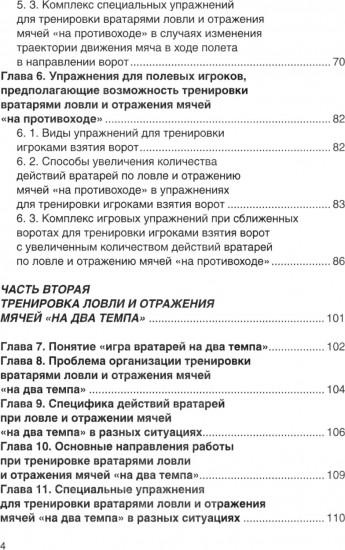 Футбол. Совершенствование игры вратарей «на противоходе» и «на два темпа»