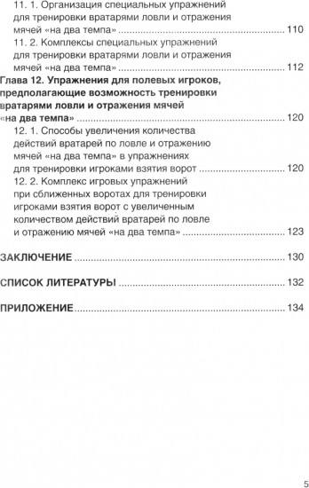 Футбол. Совершенствование игры вратарей «на противоходе» и «на два темпа»