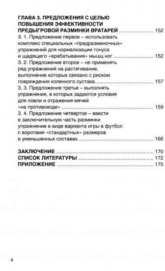 Футбол. Предыгровая разминка вратарей