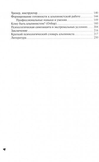 Психология альпинизма