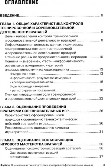 Футбол. Оценивание игры и подготовки вратарей профессиональных команд