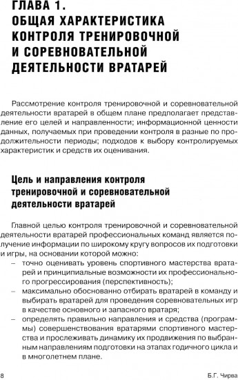 Футбол. Оценивание игры и подготовки вратарей профессиональных команд