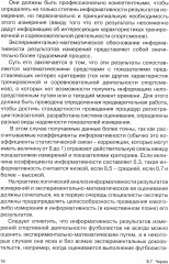 Футбол. Оценивание игры и подготовки вратарей профессиональных команд - Фото 11