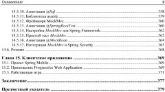 Spring и Spring Boot. Разработка облачных приложений на Java - Фото 6