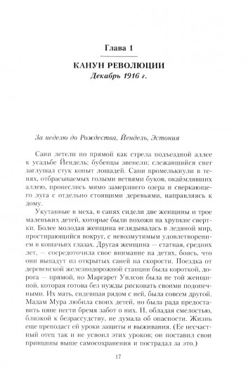 Очень опасная женщина. Из Москвы в Лондон с любовью, ложью и коварством