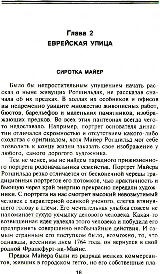 Ротшильды. История династии могущественных финансистов