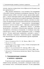 Ароматы и запахи в истории культуры: Знаки и символы - Фото 3