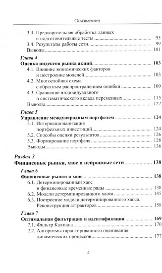Финансовые рынки: Нейронные сети, хаос и нелинейная динамика