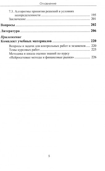 Финансовые рынки: Нейронные сети, хаос и нелинейная динамика