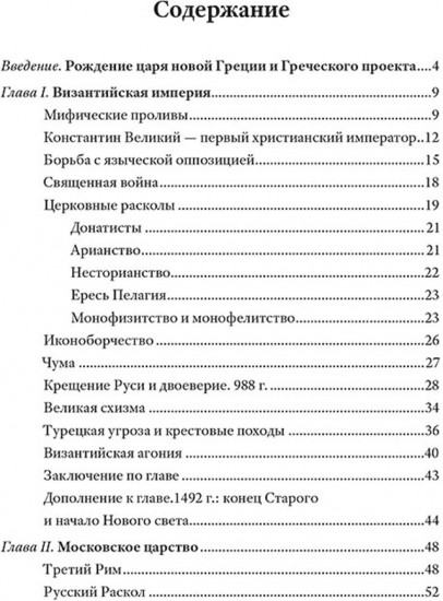 Греческий проект. Мечта, сгубившая Российскую империю