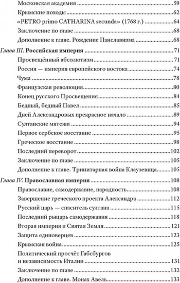 Греческий проект. Мечта, сгубившая Российскую империю