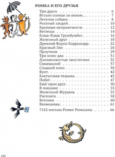 Ромка, Фомка и Артос