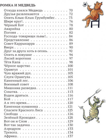 Ромка, Фомка и Артос