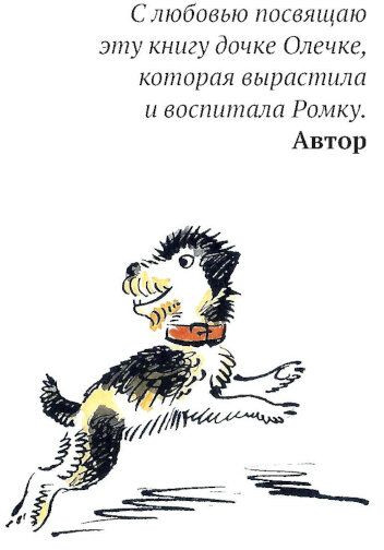 Ромка, Фомка и Артос
