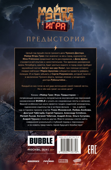 Майор Гром: Игра. Предыстория