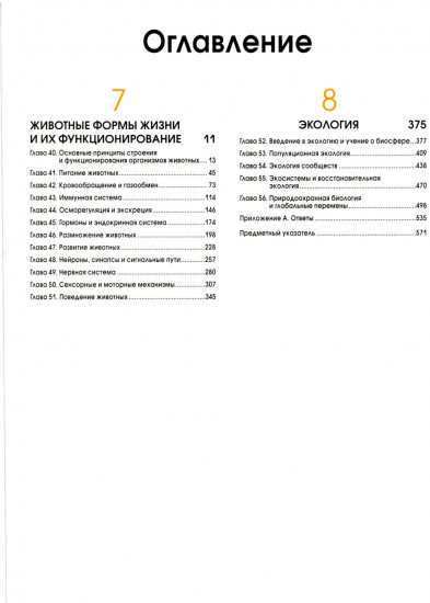 Биология. Campbell. Том 3. Животные формы жизни и их функционирование. Экология
