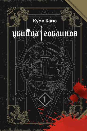 Убийца Гоблинов. Том 1