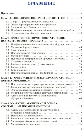 Настольная книга бизнес-психолога: практическое руководство для психологов системы управления и бизнеса