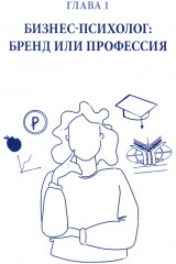 Настольная книга бизнес-психолога: практическое руководство для психологов системы управления и бизнеса - Фото 2