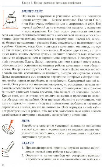 Настольная книга бизнес-психолога: практическое руководство для психологов системы управления и бизнеса