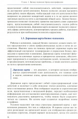 Настольная книга бизнес-психолога: практическое руководство для психологов системы управления и бизнеса - Фото 7