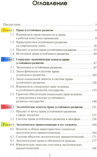Право устойчивого развития