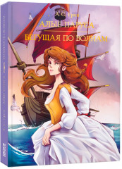 Алые паруса. Бегущая по волнам - Фото 7