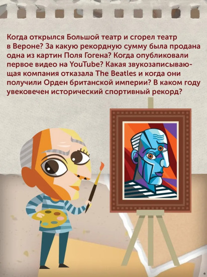 Искусство на каждый день. 365 историй и занимательных фактов