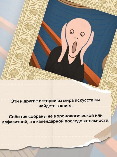 Искусство на каждый день. 365 историй и занимательных фактов