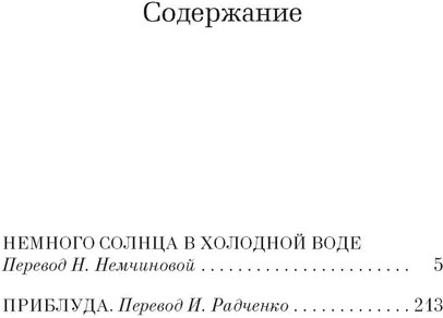 Немного солнца в холодной воде. Приблуда