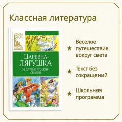 Царевна-лягушка и другие русские народные сказки - Фото 1