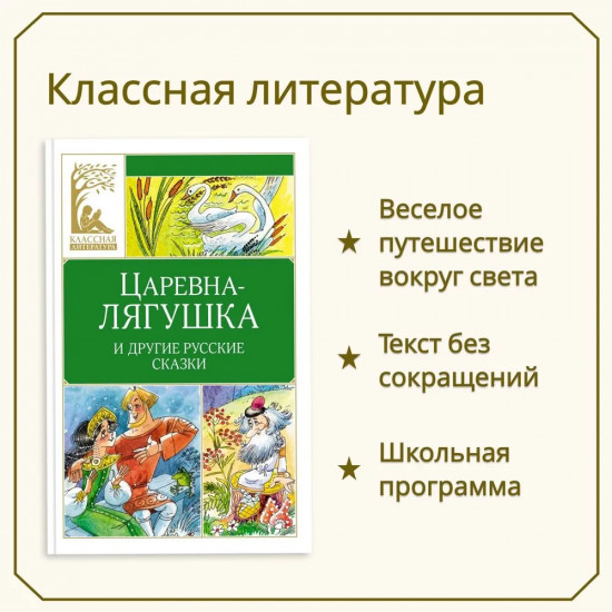 Царевна-лягушка и другие русские народные сказки