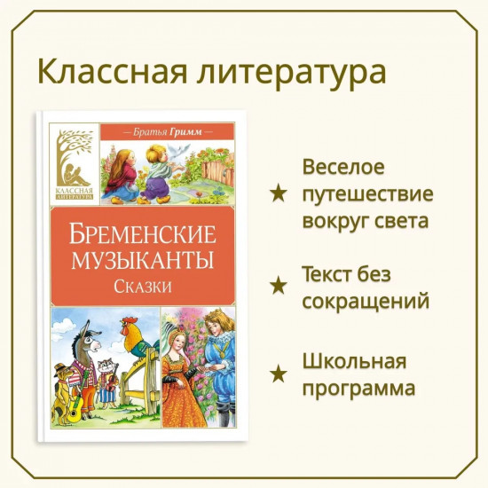 Бременские музыканты. Сказки