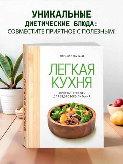 Лёгкая кухня. Простые рецепты для здорового питания