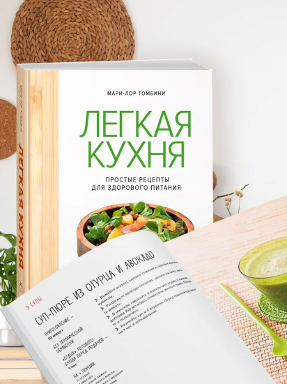 Лёгкая кухня. Простые рецепты для здорового питания