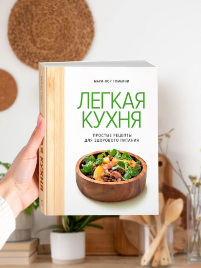 Лёгкая кухня. Простые рецепты для здорового питания