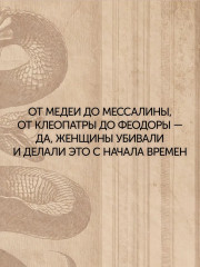Отравительницы, куртизанки, анархистки. Дело о ядах и другие истории знаменитых преступниц - Фото 1