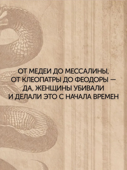 Отравительницы, куртизанки, анархистки. Дело о ядах и другие истории знаменитых преступниц
