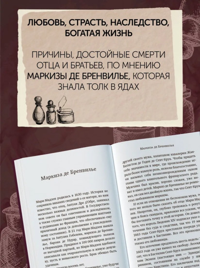 Отравительницы, куртизанки, анархистки. Дело о ядах и другие истории знаменитых преступниц