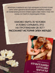 Отравительницы, куртизанки, анархистки. Дело о ядах и другие истории знаменитых преступниц - Фото 4