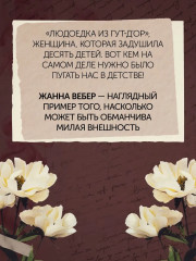 Отравительницы, куртизанки, анархистки. Дело о ядах и другие истории знаменитых преступниц - Фото 6