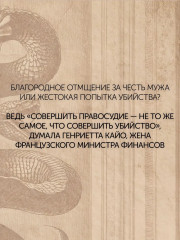 Отравительницы, куртизанки, анархистки. Дело о ядах и другие истории знаменитых преступниц - Фото 7