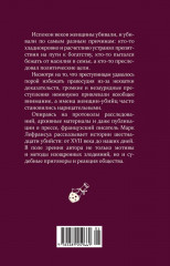 Отравительницы, куртизанки, анархистки. Дело о ядах и другие истории знаменитых преступниц - Фото 10