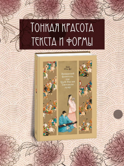 Западный флигель, где Цуй Ин-ин ожидала луну