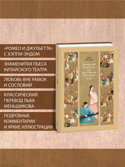 Западный флигель, где Цуй Ин-ин ожидала луну