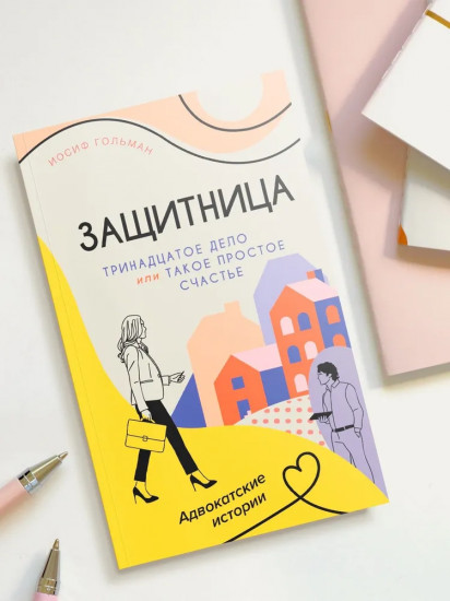 Тринадцатое дело, или Такое простое счастье