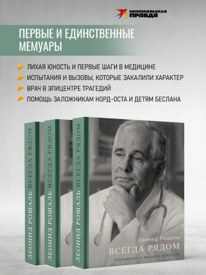 Всегда рядом. Откровенно о жизни и хирургии
