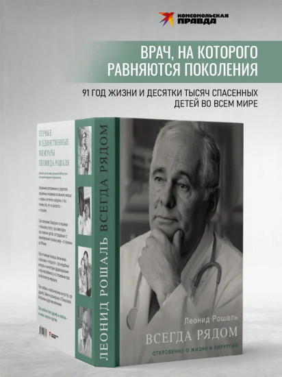 Всегда рядом. Откровенно о жизни и хирургии